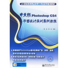 21世纪高等职业教育计算机系列规划教材:中文版Photoshop CS4平面设计实训案例教程(附DVD-ROM光盘1张)