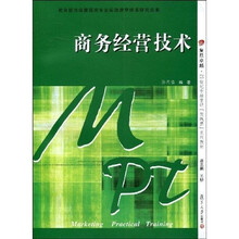 复旦卓越·21世纪市场营销“实践型”系列教材：商务经营技术