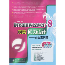 Dreamweaver8完美网页设计:白金案例篇(附光盘)