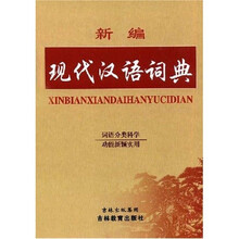 新编现代汉语词典