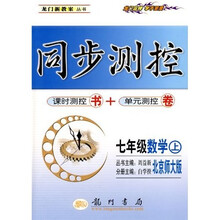 龙门新教案·同步测控：7年级数学（上）：北师大版