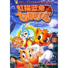 108集大型动画电视连续剧精品书系：虹猫蓝兔七侠传2