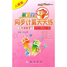 跃龙门计算天天练·竖式计算脱式计算：3年级数学下（人教版）