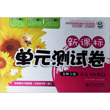 新课标单元测试卷：语文（5年级下）（北师大版）