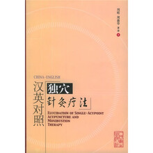 汉英对照独穴针灸疗法