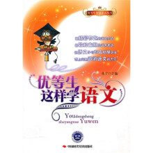 优等生这样学语文