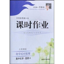 经纶学典课时作业·学考新思维训练：化学反应原理（高中化学）（选修4）（江苏国标）