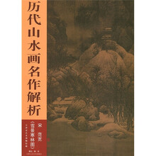 历代山水画名作解析:雪景寒林图