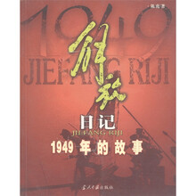 解放日记：1949年的故事