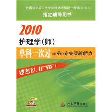 全国初中级卫生专业技术资格统一考试(含部队)指定辅导用书:2010护理学单科一次过专业实践能力(第4科)