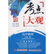 全能高考复习法·新课标考点大观：高中物理