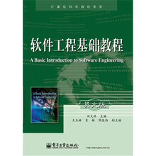 软件工程基础教程（英文版）