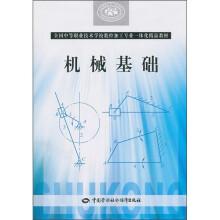 全国中等职业技术学校数控加工专业一体化精品教材：机械基础