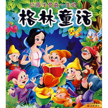 让孩子受益一生的格林童话