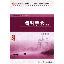 骨科手术（第2版）（供中医骨伤专业用）