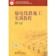 全国电力职业教育规划教材：输电线路施工实训教程