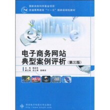 普通高等教育“十一五”国家级规划教材：电子商务网站典型案例评析（第3版）