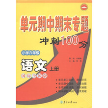 单元期中期末专题冲刺100分:语文(小学6年级上)(国标全国版)