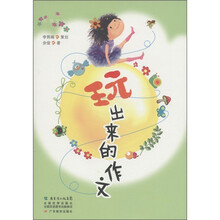 玩出来的作文