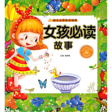 幼儿启蒙快乐城堡：女孩必读故事