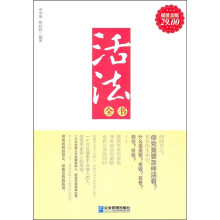 活法全书（超值金版）