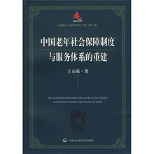 中国老年社会保障制度与服务体系的重建