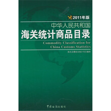 中华人民共和国海关统计商品目录