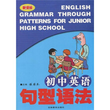 新课标初中英语句型语法