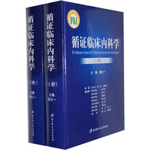 循证临床内科学（套装上下册）（精）