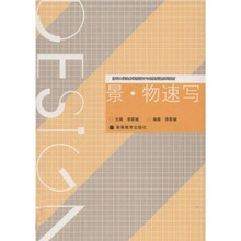 清华大学美术学院设计专业基础课系列教材：景·物速写