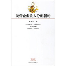 民营企业收入分配新论