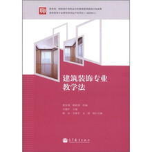 建筑装饰专业教学法