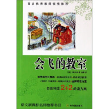 语文新课标名师推荐书目：会飞的教室