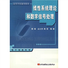 高等学校通用教材：线性系统理论和数字信号处理