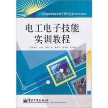 电工电子技能实训教程