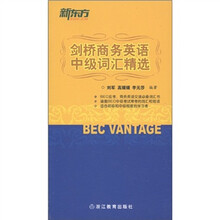 新东方：剑桥商务英语中级词汇精选