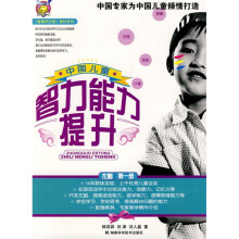 〈壹嘉伊方程〉教材系列:中国儿童智力能力提升(第1册)