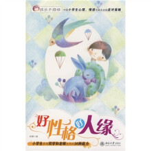 成长不烦恼:好性格好人缘