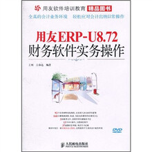 用友ERP-U8.72财务软件实务操作