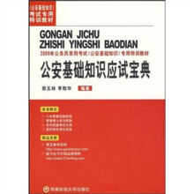 2009年公务员录用考试《公安基础知识》专用特训教材：公安基础知识应试宝典
