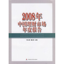 2008年中国理财市场年度报告