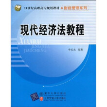 现代经济法教程