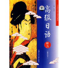 高级日语听力(辅导用书)(附MP3光盘1张)