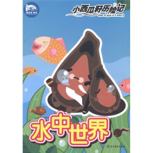 水中世界/小西瓜籽历险记