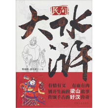 民间大水浒
