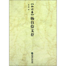 知行集：杨自俭文存
