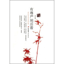 有尊严地活着