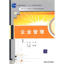 21世纪高职高专规划教材·企业管理系列:企业管理