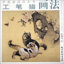 中国画技法丛书：工笔猫画法