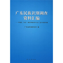 广东民族识别调查资料汇编：怀集县“标话”集团调查资料与龙门蓝田瑶族调查